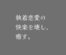 恋愛で執着してしまう理由を1つだけ特定します イメージ1