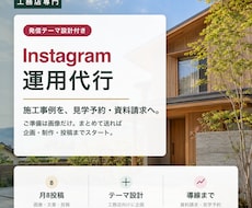 工務店のInstagramを1か月運用代行します イメージ1