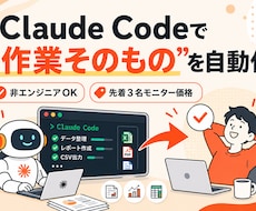 Claude Codeで業務自動化を伴走します イメージ1