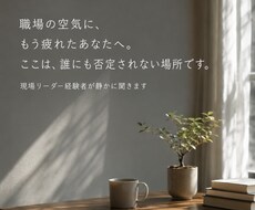 職場の空気に疲れた人の話を聞きます イメージ1