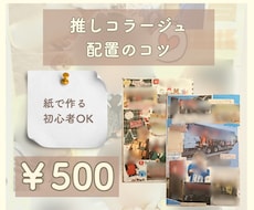 推しコラージュ配置のコツ教えます 紙で作る推しコラージュ配置のコツPDF（初心者向け）