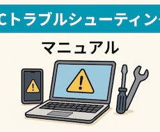 PCトラブルシューティングマニュアルになります イメージ1