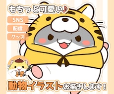 もちっと可愛い♪動物キャラのイラストを作成します イメージ1