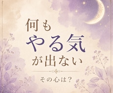 何もやる気が出ない、その心を深く読み解きます 今の心とこれから必要なことを2000文字以上でお届けします