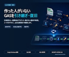 前任者不在のGASを引き継ぎ・復旧します 仕様書なし・作成者退職・動かないGASに対応