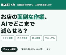 元店長がお店の手間をAIで減らす相談に乗ります イメージ1