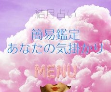 今の気掛かり、一緒に紐解きます 恋愛・仕事・人間関係など、気になることを一つ丁寧に鑑定します