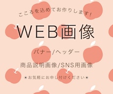 バナーや商品説明などWeb画像を作成します イメージ1