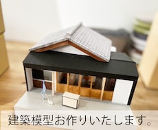 建築士が家づくりの模型を制作します 図面では分かりにくい家のカタチを立体で確認