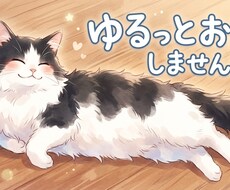 ゆったり猫好きがお話します イメージ1