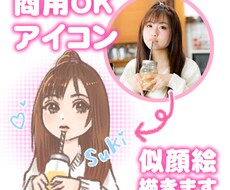 可愛いSNS用のアイコン制作します ★商用可能の似顔絵イラストを制作致します