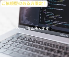 Web制作依頼歴のある方限定！ ページ修正承ります 私に2回目以降にご依頼される方限定の低価格サービスです！