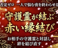 あの人の想念を魂から書き換え赤い縁結びをします 【音信不通・片想い・復縁・不倫】守護霊がお二人の魂を結びます