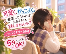 5分からOK！20代・LGBT当事者の私が聴きます ゲイ・ノンバイナリー＆心理学生の私とお話しませんか？