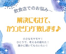 飲食店カウンセラーが悩み解決のお手伝いをします イメージ1