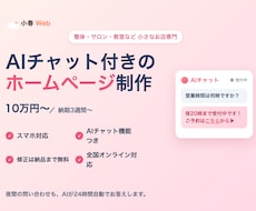 集客に強いHPをAIチャット付きで制作します イメージ1