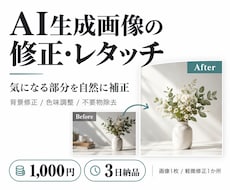 AI生成画像の気になる部分を自然に修正します イメージ1
