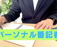 メディアにささるプレスリリースを作成します 『パーソナル番記者』- あなただけの専属ライターサービス