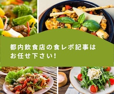 グルメブログ記事の執筆と写真撮影を致します イメージ1