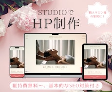 エステ等個人サロン・鍼灸院の集客に！HP作成します 維持費無料〜、STUDIOで名刺代わりのHPを