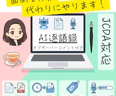JCDA対策！AI逐語録と客観的コメント作成します イメージ1