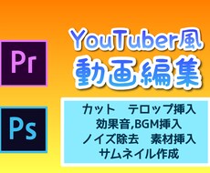 質重視！YouTuber風の動画編集を承ります イメージ1