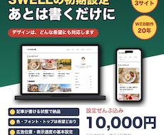 SWELLの初期設定を、書くだけの状態にします イメージ1