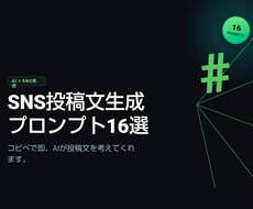 SNS投稿文生成プロンプト16選をお届けします コピペで即、AIが投稿文を考えてくれます
