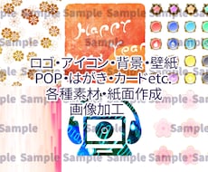 各種画像デザイン作成いたします ◆ロゴ・Web素材など（A4サイズ以下300dpi程度）
