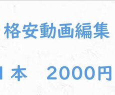 コスパ最強☆1本2000円で動画編集します イメージ1