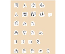 幸せな同人活動・二次創作をサポートします イメージ1