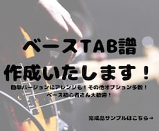 ベースの耳コピ、tab譜作成いたします 販売実績200件以上！楽器初心者さん大歓迎！