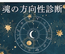魂の方向性診断｜星が示す4つの人生軸をみます イメージ1