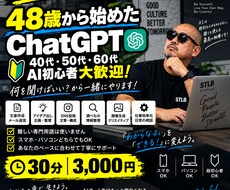 40代50代60代向けChatGPT使い方教えます 48歳から始めた実体験で、AI初心者にもわかりやすく教えます