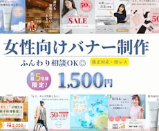 女性向け”伝わる”をカタチにするバナーを制作します イメージ1