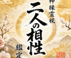 即日鑑定｜二人の相性と宿縁を視ます 【5000字越えの本格霊視鑑定】あなたの悩みを根本から紐解く