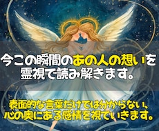 霊視で気になるあの人の本音と今の想いを読み解きます イメージ1