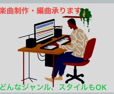 作曲・編曲、どんなジャンルでも承ります ★実績数20までの期間限定の破格で承ります★