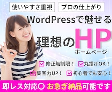 WordPressで最高品質のHP・LP制作します SEO対策⭕簡単操作で更新も可能！納品後も安心サポート付き✨
