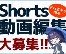 Shorts動画編集募集します イメージ1