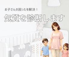子供の気質を診断します イメージ1