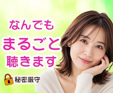 どんなお話でもＯＫ！あなたの気持ちに寄り添います イメージ1
