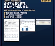 会社で必要な資料を代わりに作成します 現役銀行員が、事業計画から社内資料まで金融機関目線で作成