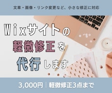 Wixサイトの軽微修正を代行します 文章・画像・リンク変更など、既存サイトの小さな修正に対応❉
