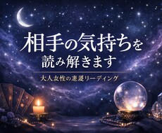 相手の気持ちと恋愛の流れを読み解きます イメージ1