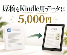 書籍原稿をKindle用EPUBに変換します 完成原稿を目次リンク付きEPUBへ整えて納品します