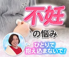 不妊のつらい悩み優しく受け止めます イメージ1