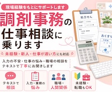 調剤事務の仕事の悩み相談に乗ります イメージ1