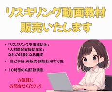 補助金対象　リスキリング用AI動画教材を提供します 現在特別価格で販売中 研修、再販も可能な1０時間の動画セット