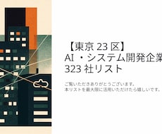 IT業界の企業リストを323件販売します イメージ1